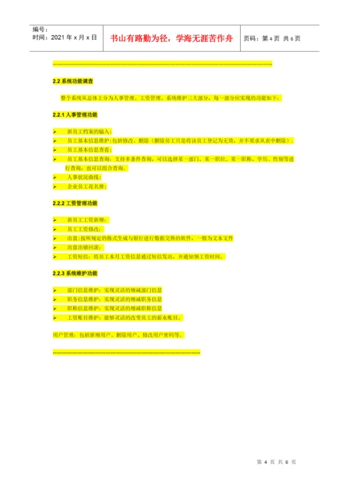 人事工资管理系统论文样本.docx
