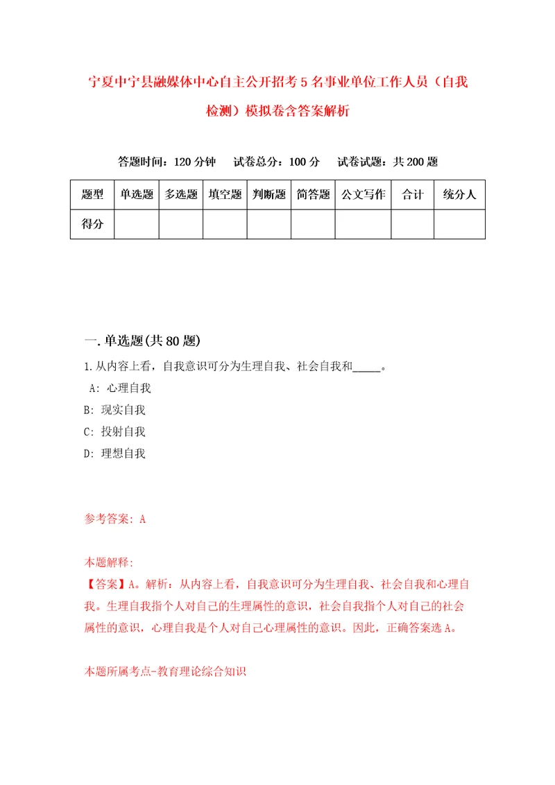 宁夏中宁县融媒体中心自主公开招考5名事业单位工作人员自我检测模拟卷含答案解析第3次