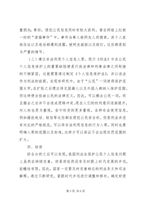 公民个人信息刑法保护探析.docx