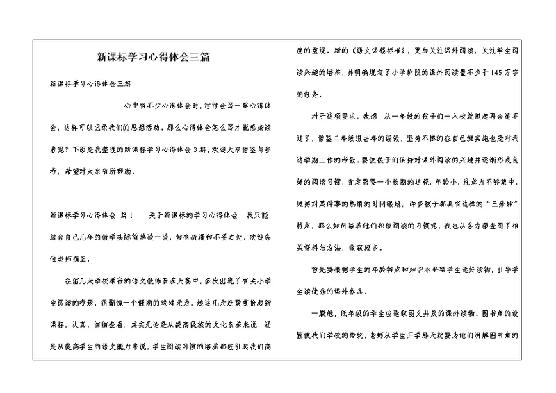 新课标学习心得体会三篇