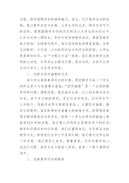 新课程教学改革中的物理教学论文.docx