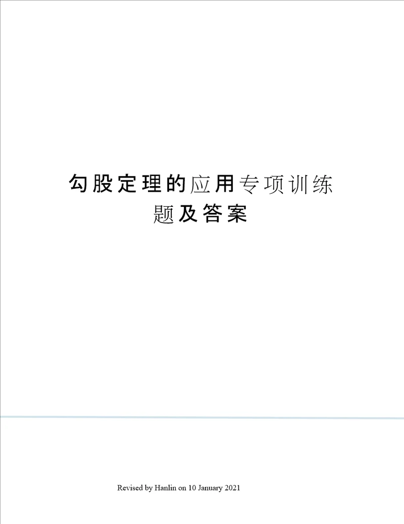 勾股定理的应用专项训练题及答案