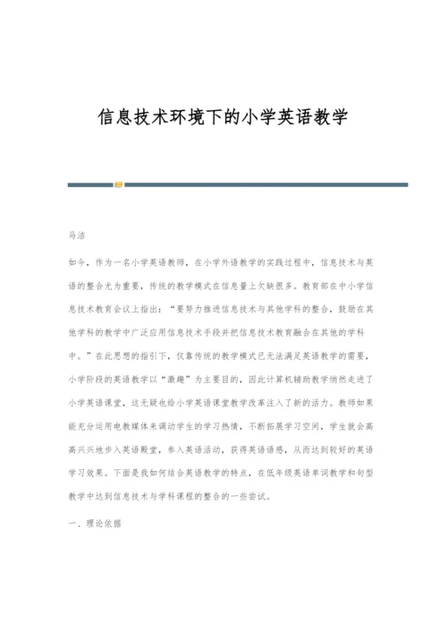 信息技术环境下的小学英语教学.docx