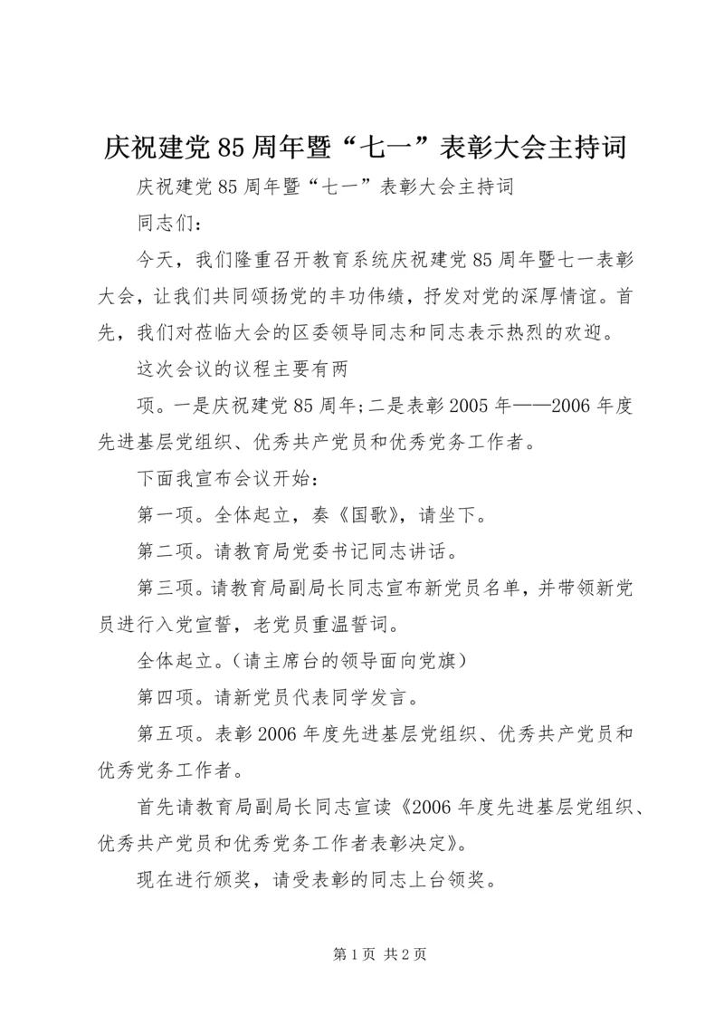 庆祝建党85周年暨“七一”表彰大会主持词 (4).docx