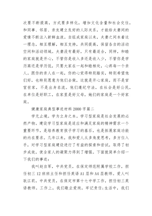 健康家庭典型事迹材料2000字7篇.docx