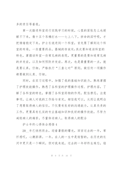 护士年终心得体会感悟.docx