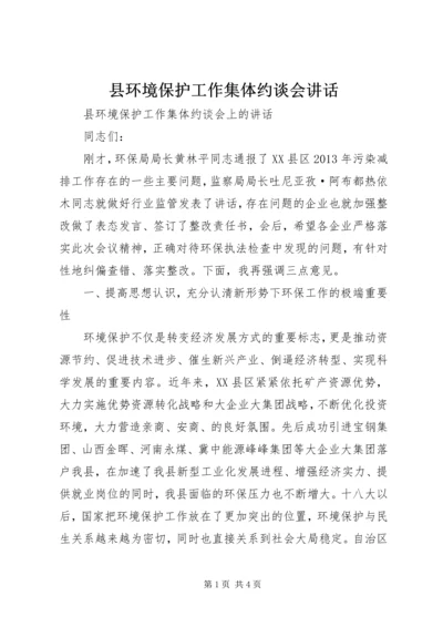 县环境保护工作集体约谈会讲话 (2).docx