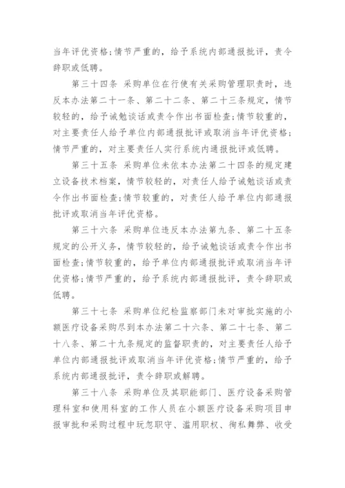 医疗设备采购管理制度.docx