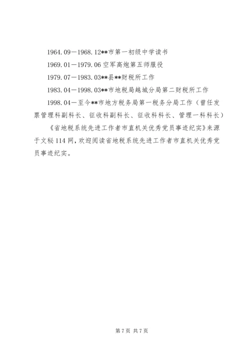 省地税系统先进工作者市直机关优秀党员事迹纪实 (4).docx