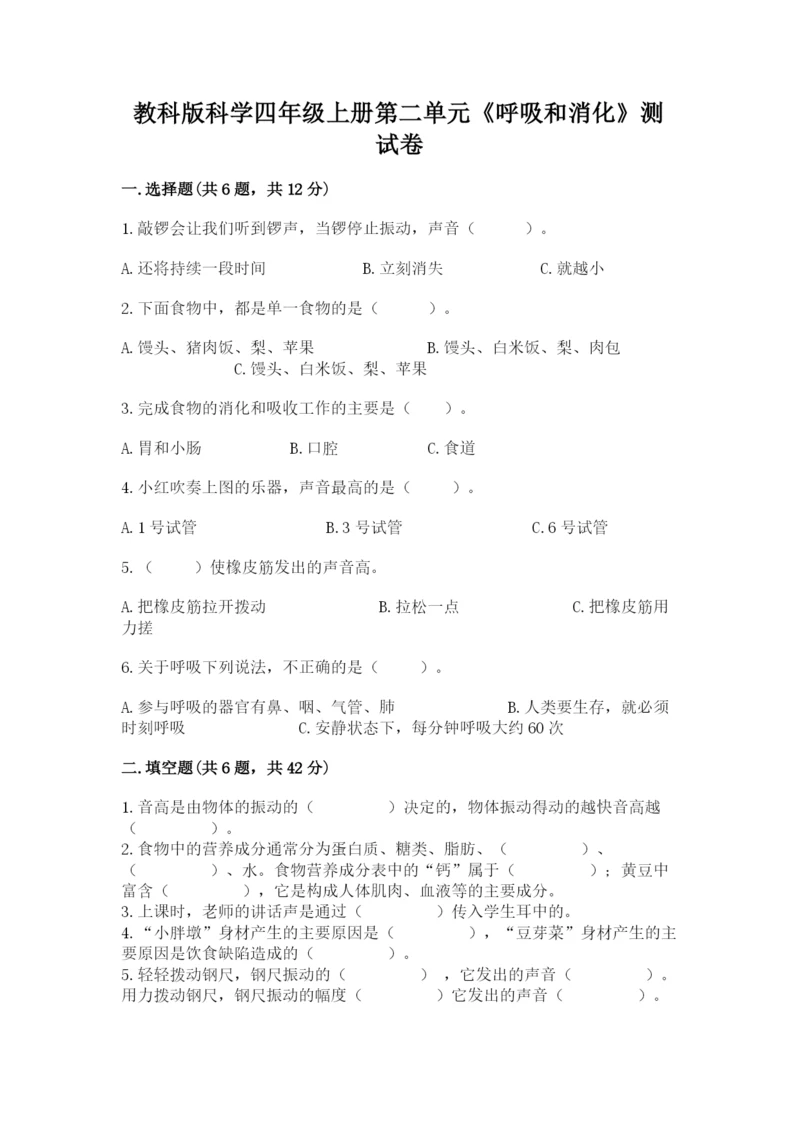 教科版科学四年级上册第二单元《呼吸和消化》测试卷精品（考点梳理）.docx