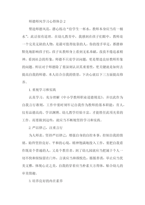 关于师德师风学习心得体会5篇.docx