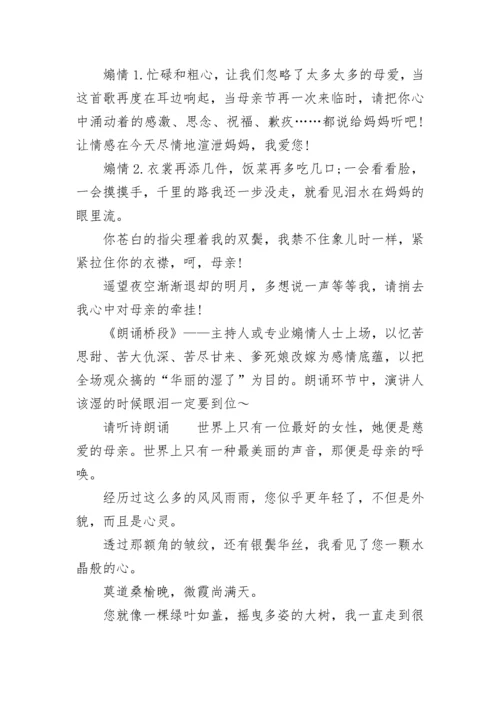 母亲节主题班会串词.docx