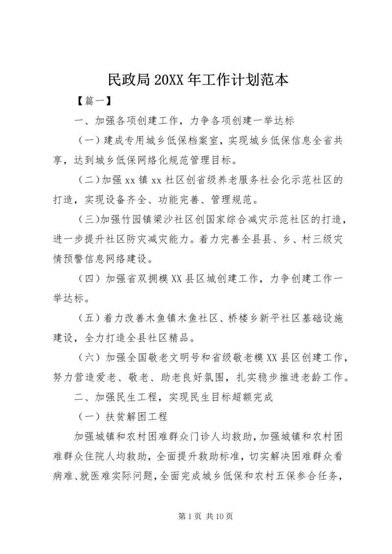 民政局20XX年工作计划范本 (2).docx