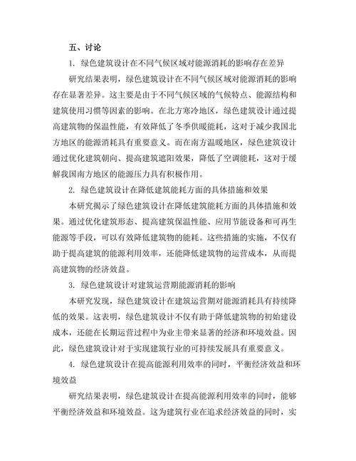 绿色建筑设计对能源消耗的影响研究