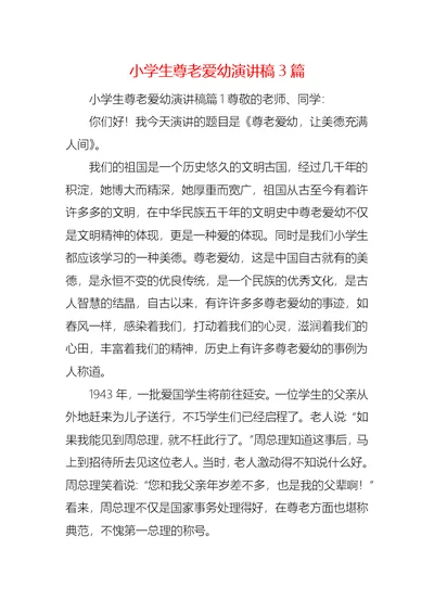 小学生尊老爱幼演讲稿3篇