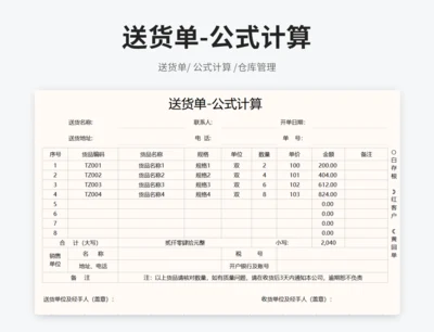 送货单-公式计算