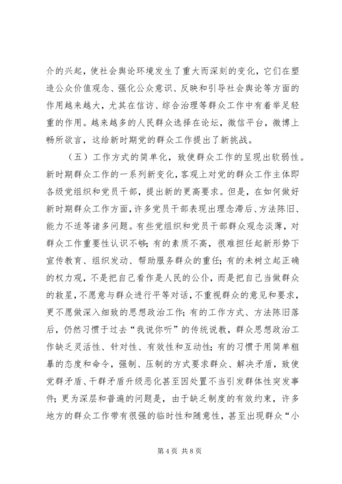 做好新形势下群众工作几点思考 (2).docx