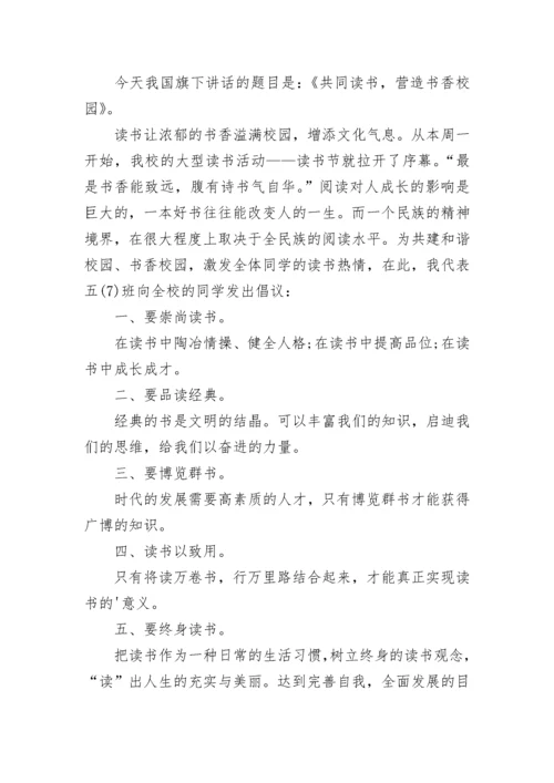 校园读书月国旗下讲话稿范文.docx