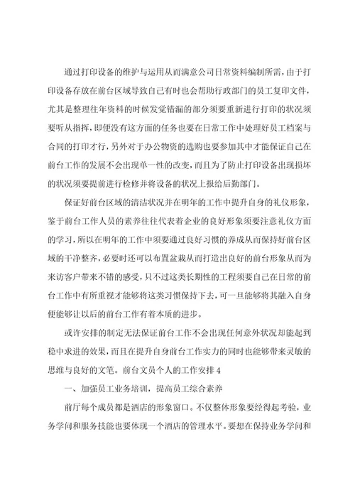前台文员个人的工作计划