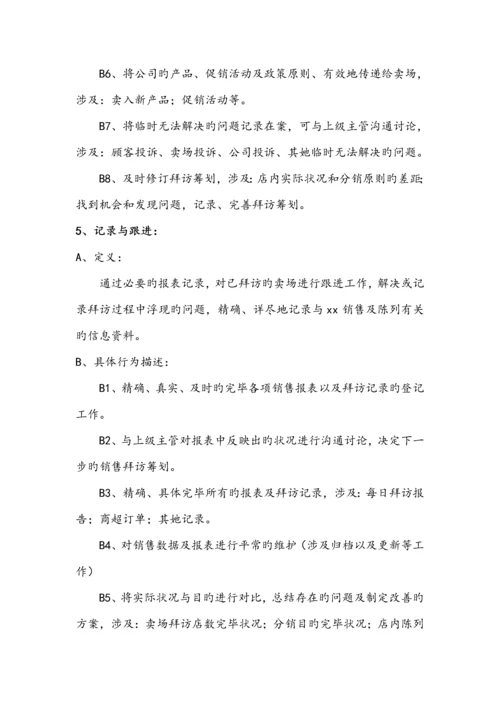 快消品KA现代渠道业务人员操作标准手册.docx