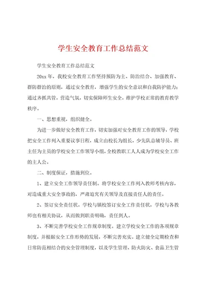 学生安全教育工作总结范文
