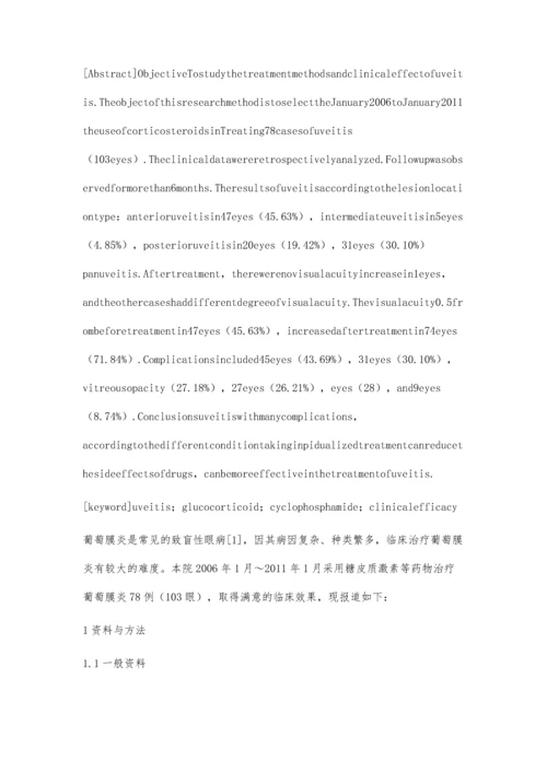 浅析糖皮质激素治疗葡萄膜炎的临床疗效.docx