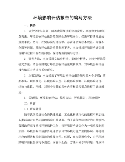环境影响评估报告的编写方法