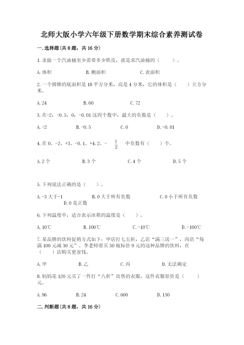 北师大版小学六年级下册数学期末综合素养测试卷【黄金题型】.docx