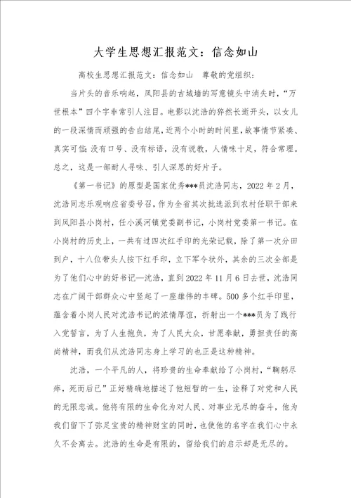 大学生思想汇报范文：信念如山