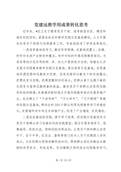 党建远教学用成果转化思考.docx