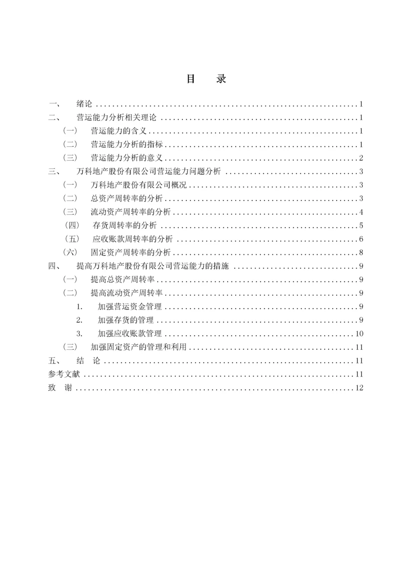 万科股份有限公司营运能力分析 -已改.docx