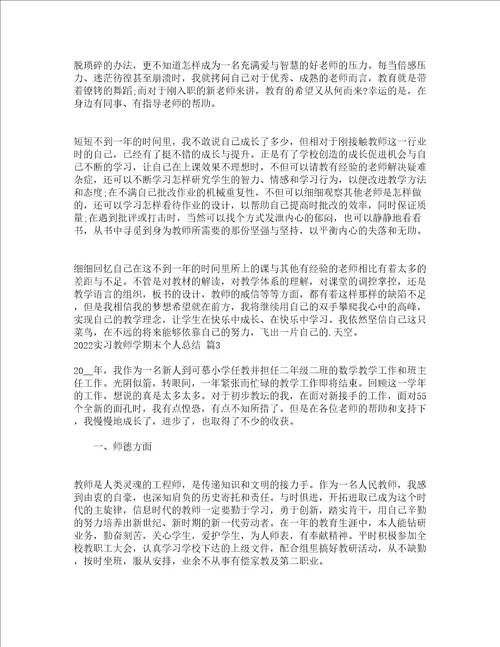 2022实习教师学期末个人总结精选17篇