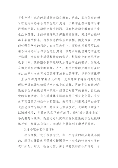 网络时代高校体育教学论文.docx