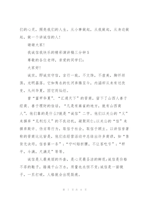 我诚信我快乐的精彩演讲稿三分钟5篇.docx