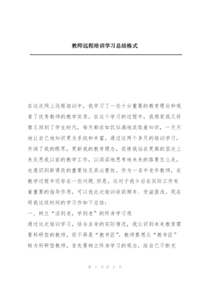 教师远程培训学习总结格式.docx