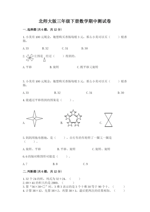 北师大版三年级下册数学期中测试卷含答案（综合题）.docx
