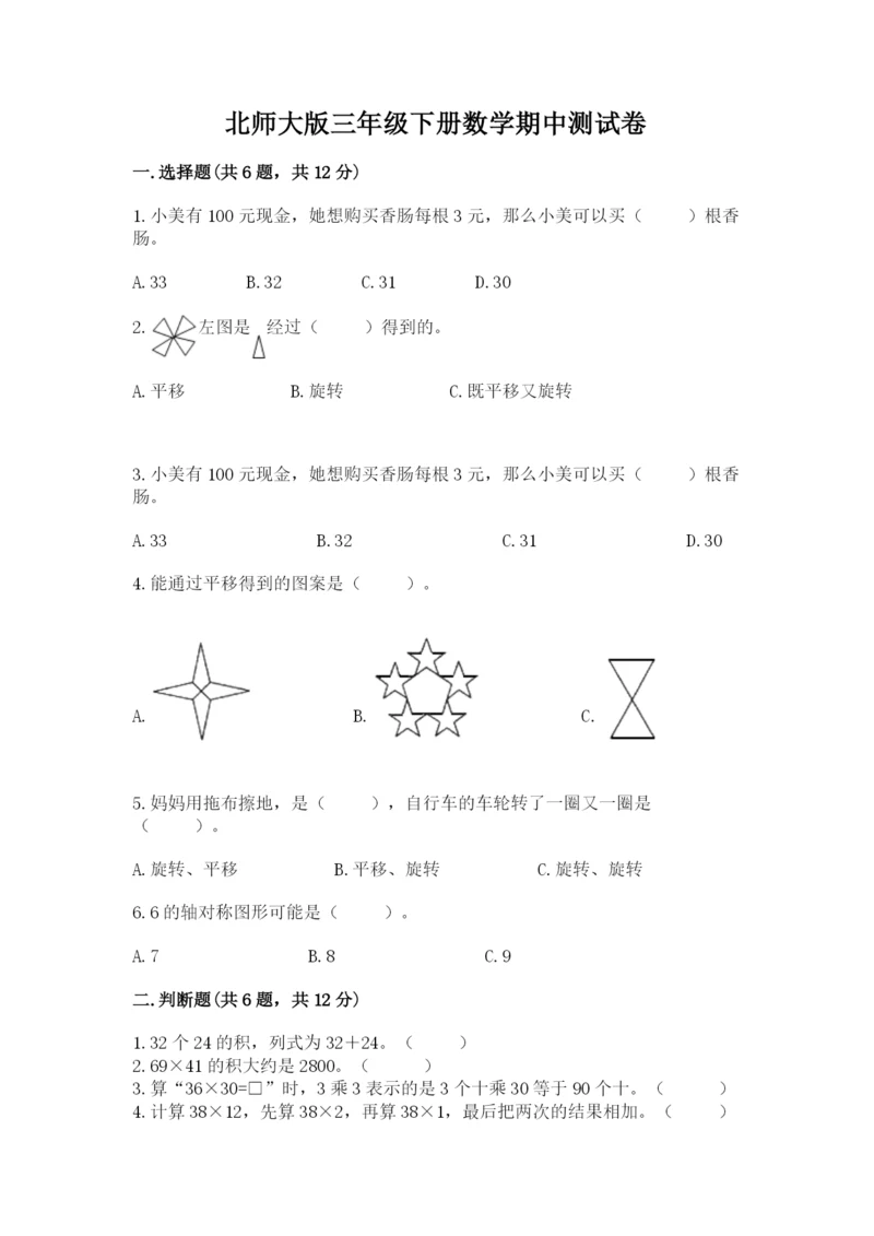 北师大版三年级下册数学期中测试卷含答案(综合题).docx