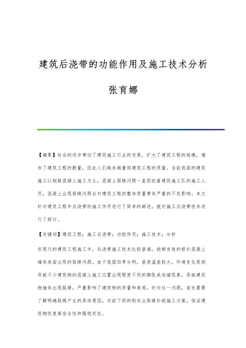 建筑后浇带的功能作用及施工技术分析张育娜.docx