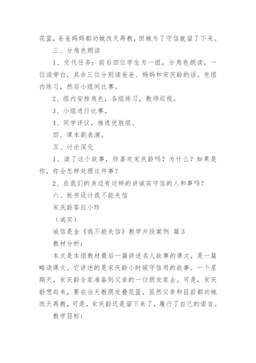 诚信是金《我不能失信》教学片段案例.docx