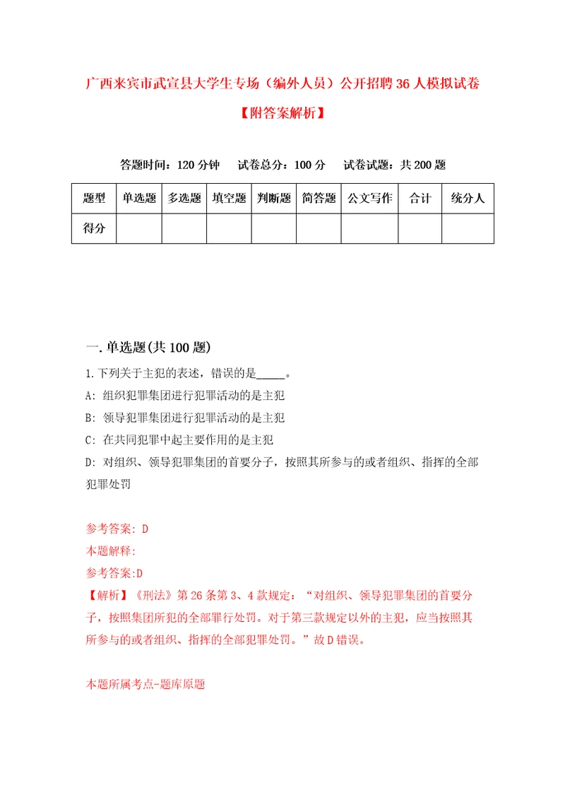 广西来宾市武宣县大学生专场编外人员公开招聘36人模拟试卷附答案解析第0版