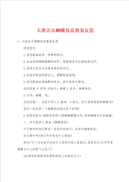 大班音乐蝴蝶找花教案反思