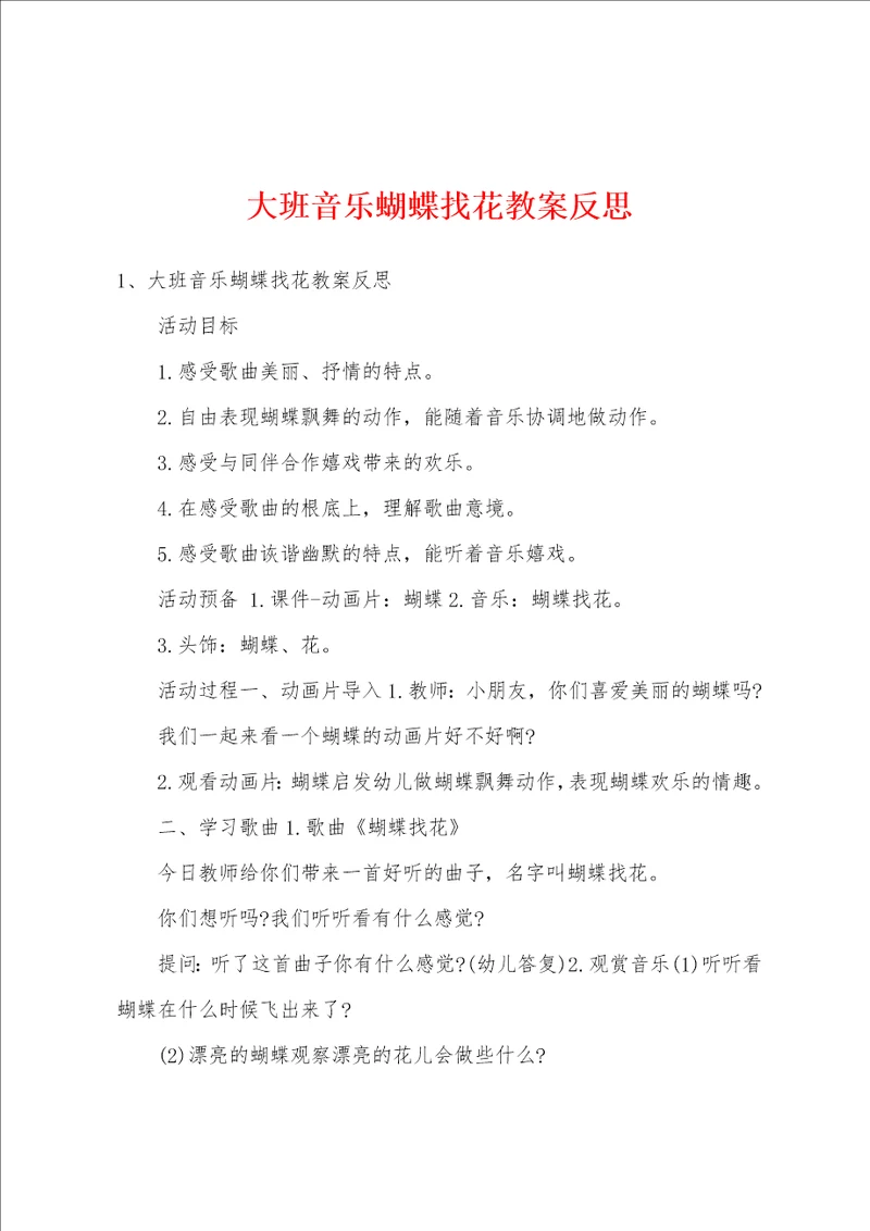 大班音乐蝴蝶找花教案反思
