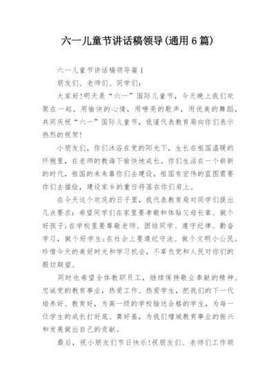 六一儿童节讲话稿领导(通用6篇).docx