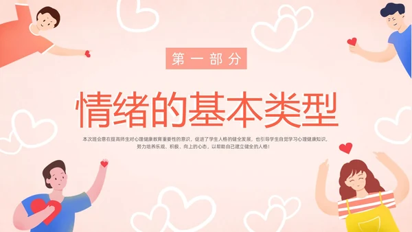 粉色暖色扁平卡通插画心理健康主题班会动态PPT