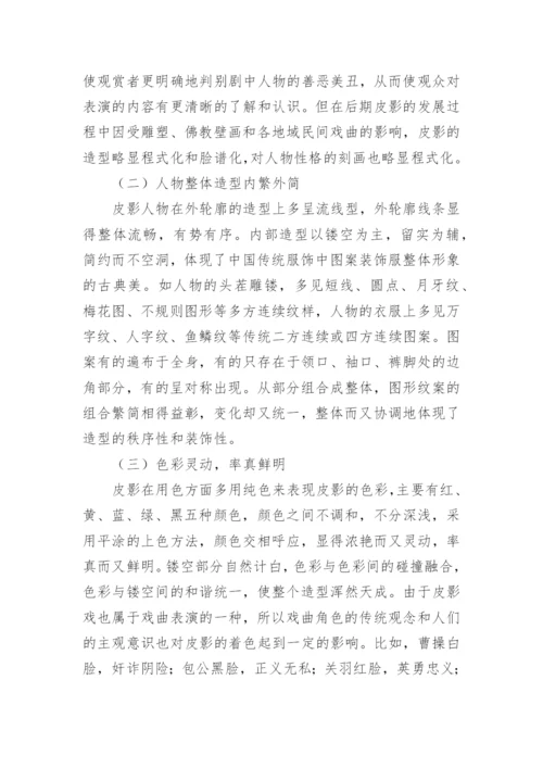 现代平面设计中皮影艺术特征运用论文.docx