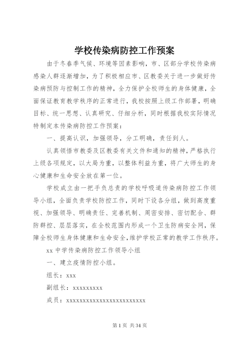 学校传染病防控工作预案.docx