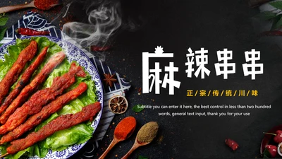 正宗传统川味美食麻辣串串动态PPT模板