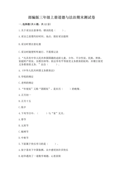 部编版三年级上册道德与法治期末测试卷附参考答案（实用）.docx