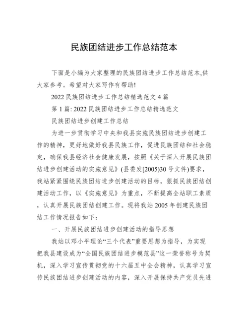 民族团结进步工作总结范本.docx