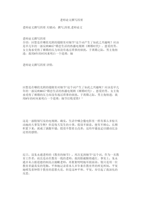 【精编】教师论文撰写四要精选.docx